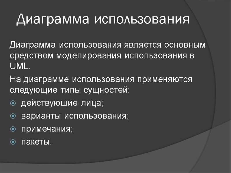 Диаграмма использования Диаграмма использования является основным средством моделирования использования в UML.  На диаграмме